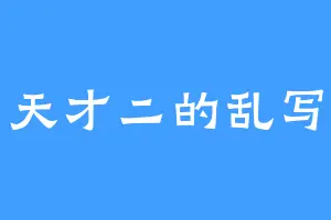 天才二的乱写