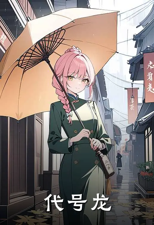 代号龙陈静程辉最新好看小说推荐_完本小说免费代号龙(陈静程辉)