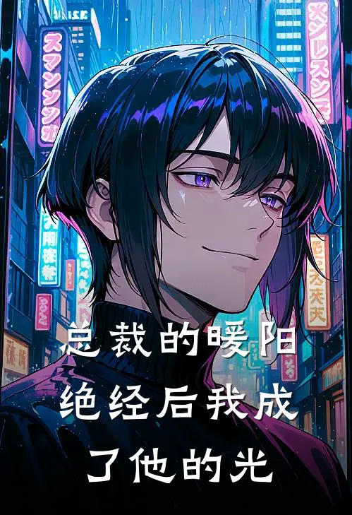 顾承垏林小暖(总裁的暖阳：绝经后我成了他的光)全章节在线阅读_(总裁的暖阳：绝经后我成了他的光)全本在线阅读