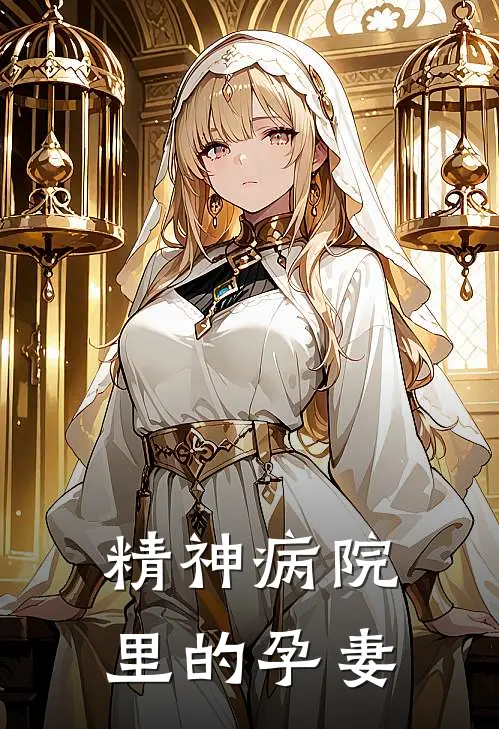 精神病院里的孕妻