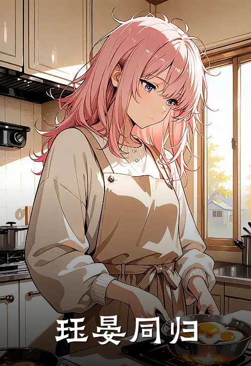 珏晏同归(禾晏肖钰)热门小说推荐_免费小说在线看珏晏同归禾晏肖钰