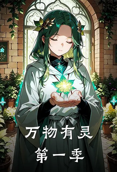 万物有灵：第一季lin普罗最新章节免费阅读_万物有灵：第一季全集免费阅读