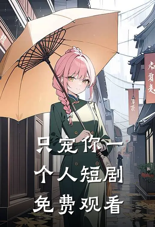 只宠你一个人短剧免费观看