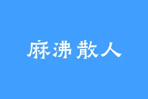 麻沸散人
