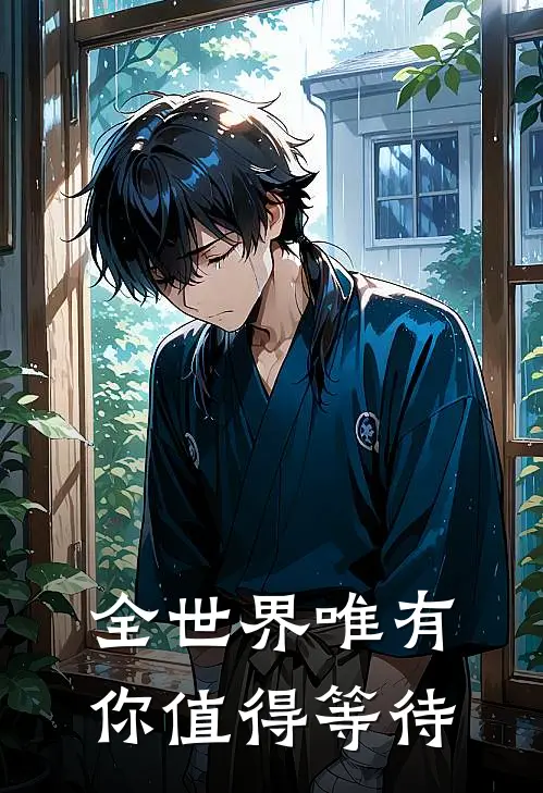 全世界唯有你值得等待(沈渡聊聊)完本小说推荐_最新章节列表全世界唯有你值得等待(沈渡聊聊)