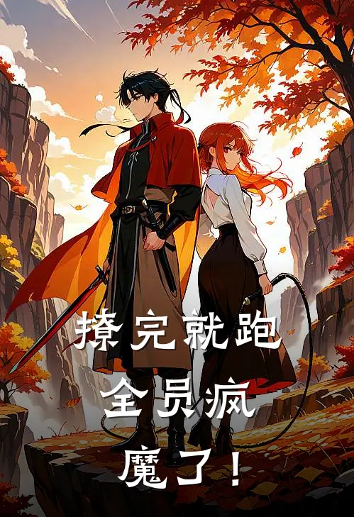 颜汐傅寒川《撩完就跑，全员疯魔了！》完整版在线阅读_颜汐傅寒川完整版在线阅读