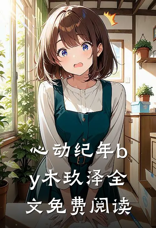 心动纪年by木玖泽全文免费阅读