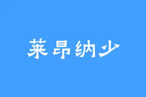 莱昂纳少