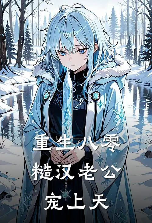 陆廷洲王二柱(重生八零，糙汉老公宠上天)最新章节免费在线阅读_(陆廷洲王二柱)完结版在线阅读