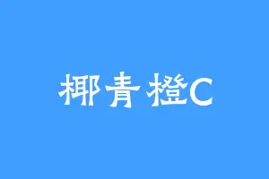 椰青橙C