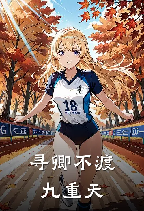 寻卿不渡九重天凌玄宋寻完本完结小说_完本完结小说寻卿不渡九重天(凌玄宋寻)