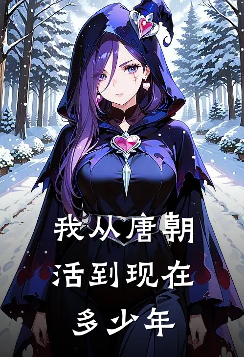 我从唐朝活到现在多少年