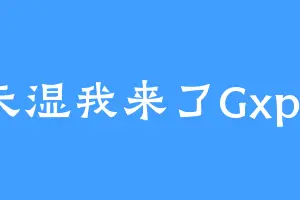 天湿我来了Gxp6