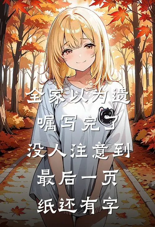 全家以为遗嘱写完了，没人注意到最后一页纸还有字苏晚苏德山最新更新小说_在线阅读免费小说全家以为遗嘱写完了，没人注意到最后一页纸还有字苏晚苏德山