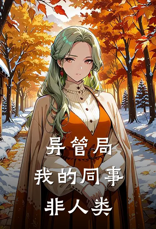 李海林江离《异管局：我的同事非人类》最新章节阅读_(异管局：我的同事非人类)全章节免费在线阅读