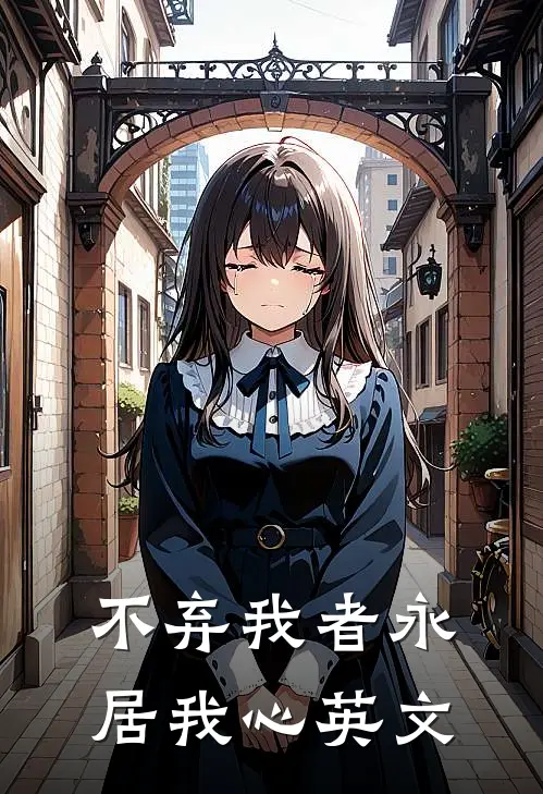 不弃我者永居我心英文