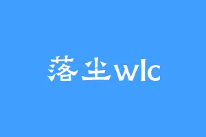 落尘wlc