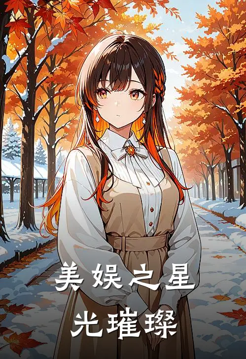 美娱之星光璀璨(萨菲尔凯勒布)火爆小说_《美娱之星光璀璨》萨菲尔凯勒布小说免费在线阅读