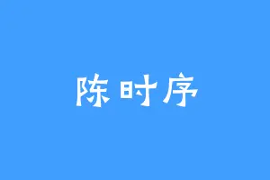 陈时序