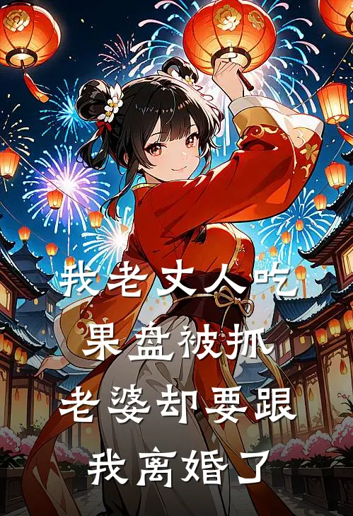 我老丈人吃果盘被抓，老婆却要跟我离婚了