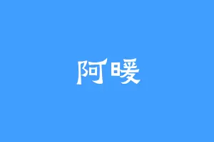 阿暖