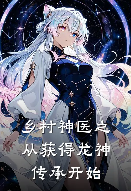 乡村神医之从获得龙神传承开始张大刚王秀华免费小说大全_热门免费小说乡村神医之从获得龙神传承开始(张大刚王秀华)