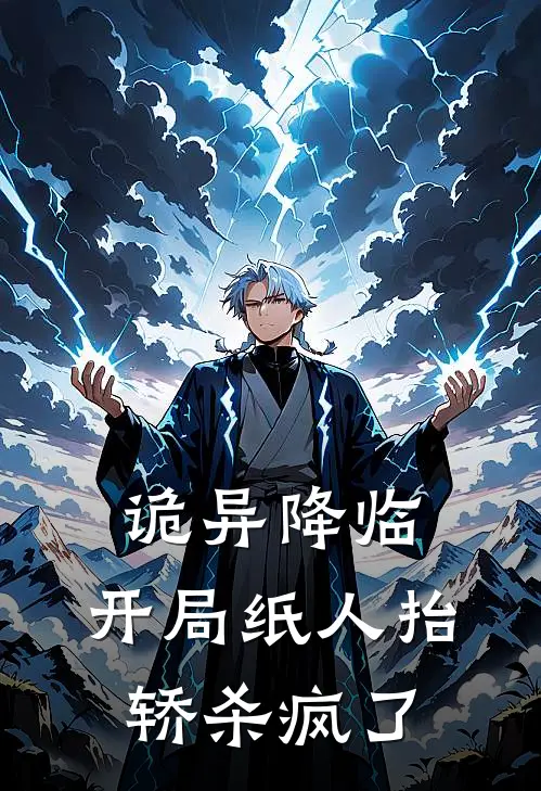 诡异降临，开局纸人抬轿杀疯了(林野王浩)免费小说完结_最新推荐小说诡异降临，开局纸人抬轿杀疯了(林野王浩)