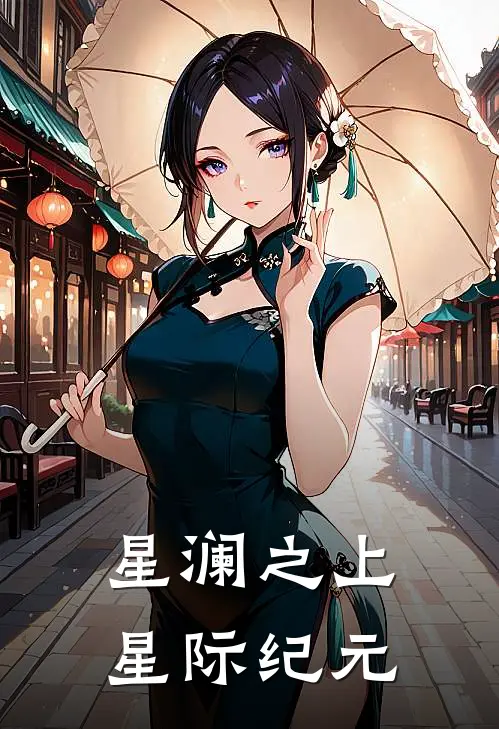 吴婷凌汐星澜之上：星际纪元完结版在线阅读_星澜之上：星际纪元全集免费在线阅读