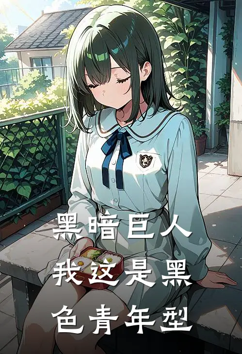 黑暗巨人我这是黑色青年型凌奈奈克瑟斯完本热门小说_小说推荐完结黑暗巨人我这是黑色青年型凌奈奈克瑟斯