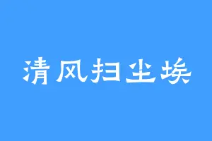 清风扫尘埃