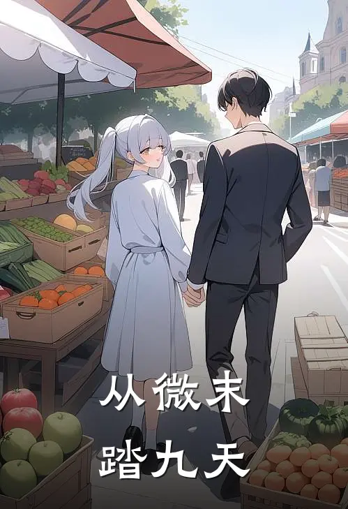 从微末踏九天(林默赵山)全文免费阅读无弹窗大结局_《从微末踏九天》林默赵山免费小说