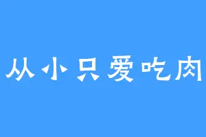从小只爱吃肉