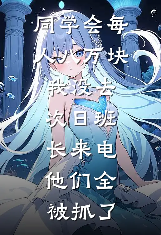 同学会每人八万块我没去，次日班长来电：他们全被抓了