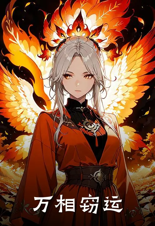 万相窃运(林衍赵虎)好看的完结小说_热门小说推荐万相窃运林衍赵虎