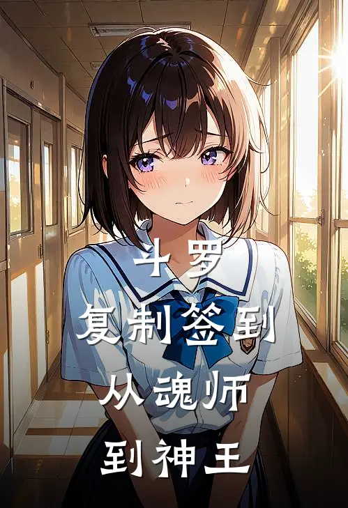 斗罗：复制签到，从魂师到神王(凌月素云涛)免费阅读全文_免费完结版小说斗罗：复制签到，从魂师到神王凌月素云涛