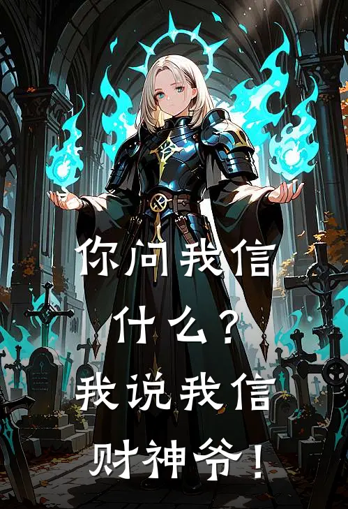 你问我信什么？我说我信财神爷！周寂万佛宗全文阅读免费全集_最新全本小说你问我信什么？我说我信财神爷！(周寂万佛宗)