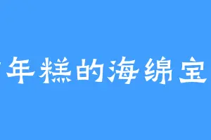 炸年糕的海绵宝宝