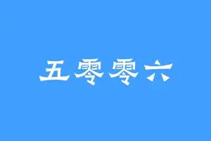 五零零六