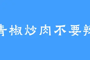 青椒炒肉不要辣