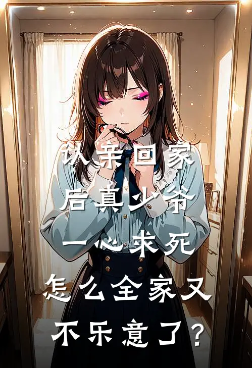 许易辰许梦萱《认亲回家后真少爷一心求死，怎么全家又不乐意了？》_(许易辰许梦萱)热门小说