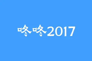 咚咚2017