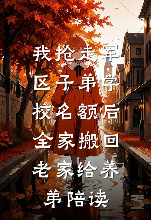 我抢走军区子弟学校名额后，全家搬回老家给养弟陪读沈岳沈凡全文阅读免费全集_最新全本小说我抢走军区子弟学校名额后，全家搬回老家给养弟陪读(沈岳沈凡)