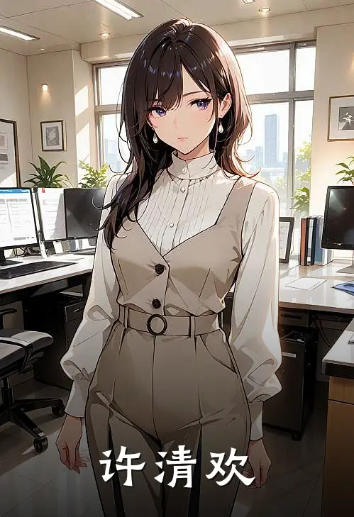 赵文成李家富《许清欢》完结版阅读_(许清欢)全集阅读