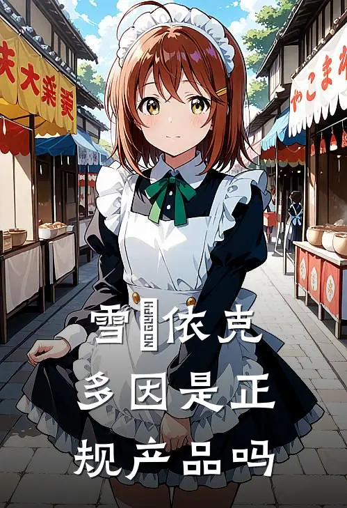 雪玥依克多因是正规产品吗