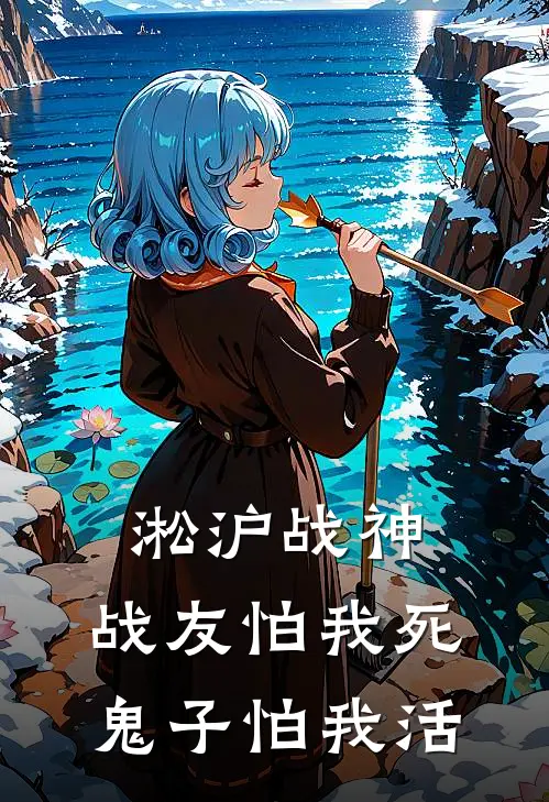 淞沪战神：战友怕我死鬼子怕我活朱勇李铁最新小说全文阅读_在线免费小说淞沪战神：战友怕我死鬼子怕我活(朱勇李铁)