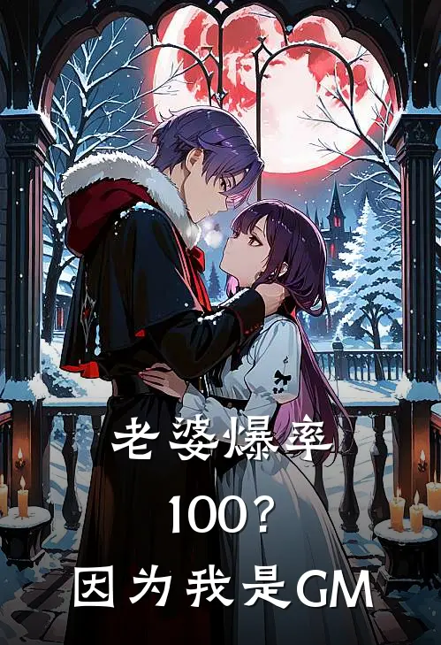 老婆爆率100？因为我是GM(秦墨苏清雪)火爆小说_《老婆爆率100？因为我是GM》秦墨苏清雪小说免费在线阅读