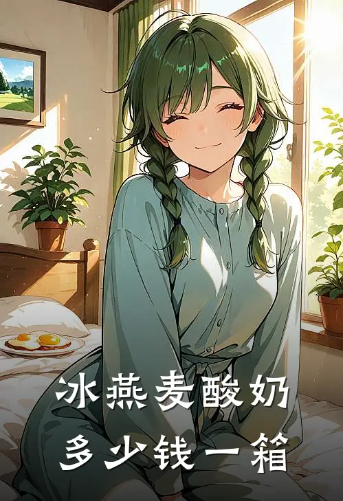 冰燕麦酸奶多少钱一箱