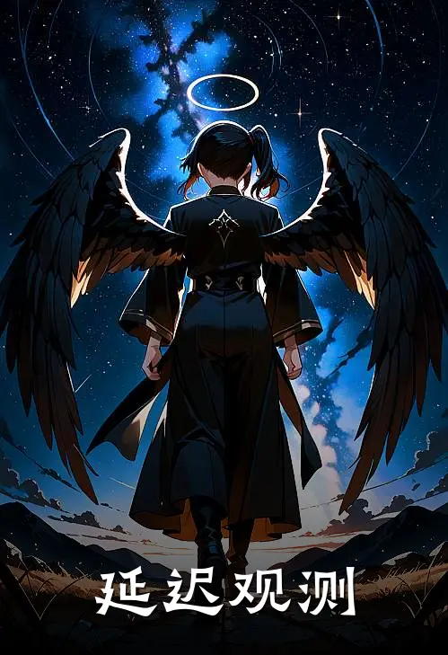 延迟观测(林晓李启明)热门完本小说_最新小说延迟观测林晓李启明