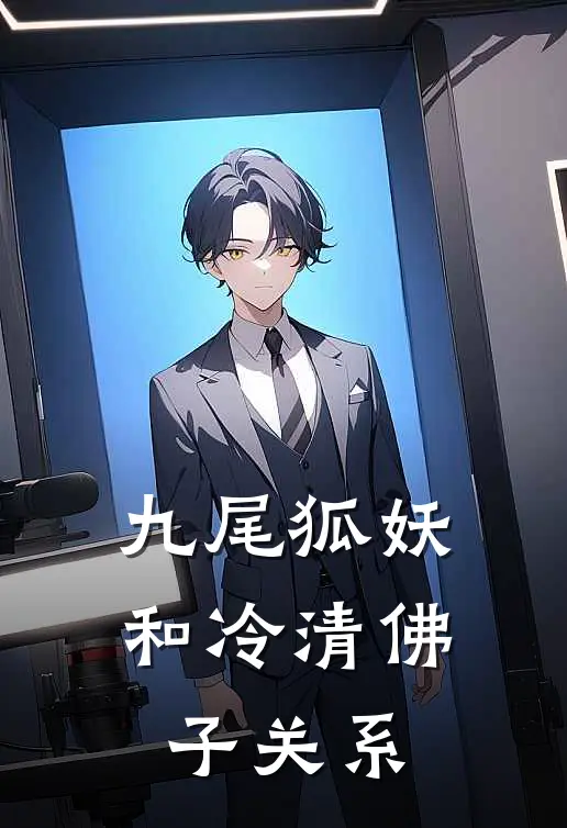 九尾狐妖和冷清佛子关系