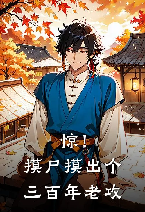 惊！摸尸摸出个三百年老攻裴三苏妄言热门小说排行_免费阅读全文惊！摸尸摸出个三百年老攻(裴三苏妄言)